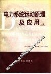 电力系统远动原理及应用  上