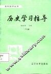 历史学习指导  下