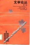 文学论丛  第7辑