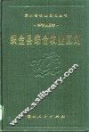 织金县综合农业区划