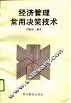 经济管理常用决策技术