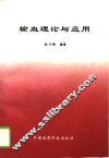 输血理论与应用