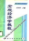 宏观经济学教程