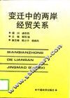 变迁中的两岸经贸关系