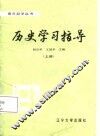历史学习指导  上