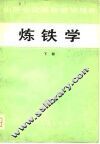 炼铁学