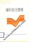银行民主管理
