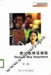 教你怎样买保险