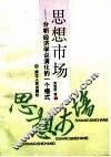 思想市场  分析经济学说演化的一个模式