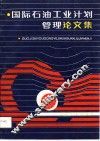 国际石油工业计划管理论文集