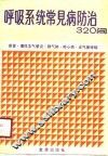 呼吸系统常见病防治320问