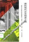 通向现代企业制度之路  国有企业股份制改造研究