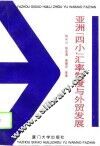 亚洲“四小”汇率制度与外贸发展
