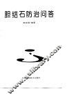 胆结石防治问答