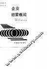 企业经营概论