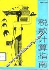 税款计算指南