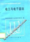 电工与电子基础