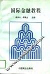 国际金融教程