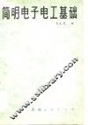 简明电子电工基础