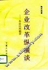 企业改革纵横谈  办法比问题多