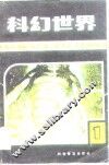 科幻世界  科学幻想作品选刊  第1集