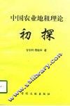 中国农业地租理论初探