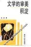 文学的审美积淀