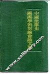 中国法律史国际学术讨论会论文集