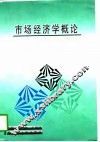市场经济学概论