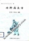 内科病良方