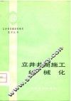 立井井筒施工机械化