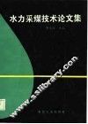 水力采煤技术论文集