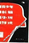 青少年长篇小说导读  1