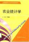 农业统计学