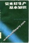 荧光灯生产基本知识