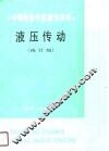 液压传动  修订版