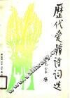 历代爱情诗词选