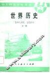 世界历史