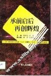 承前启后  再创辉煌  广西经济社会发展“八五”回顾与“九五”及2010年展望