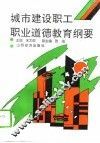 城市建设职工职业道德教育纲要