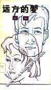 远方的爱