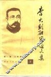 李大钊研究论文集  下