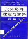 涉外经济理论与实务