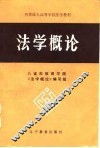 法学概论