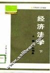 高等院校法学系列教材  经济法学  下