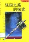 强国之路的探索