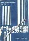 护士专业统考复习题解