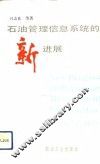 石油管理信息系统的新进展