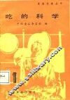 吃的科学
