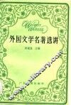 外国文学名著选讲